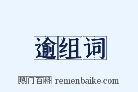 逾组词是什么意思的图片